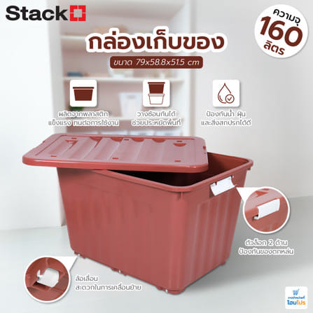 กล่องเก็บของล้อเลื่อน AB STACKO JUMBO 160 ลิตร 79x58.8x51.5 ซม. สีน้ำตาล_6