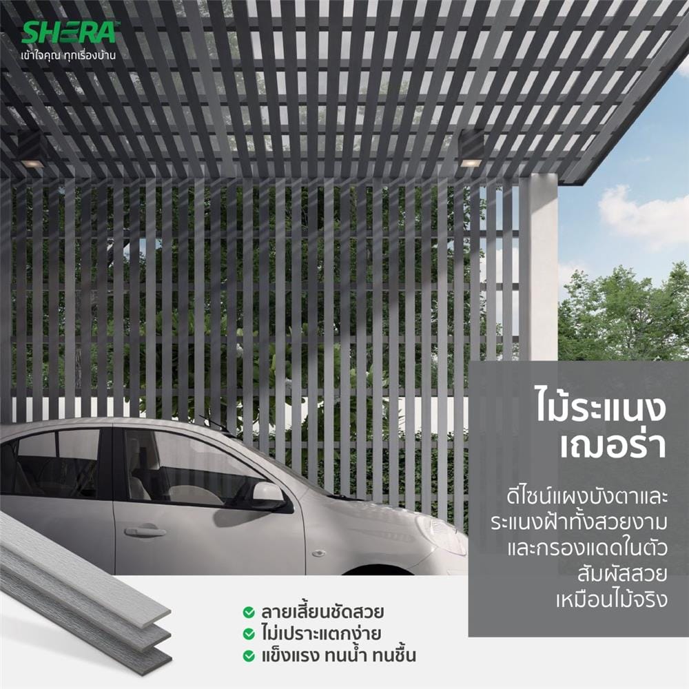ไม้ระแนง SHERA ลายเสี้ยน ขอบวี 0.8x7.5x300 ซม. สีเทาโมเดิร์น