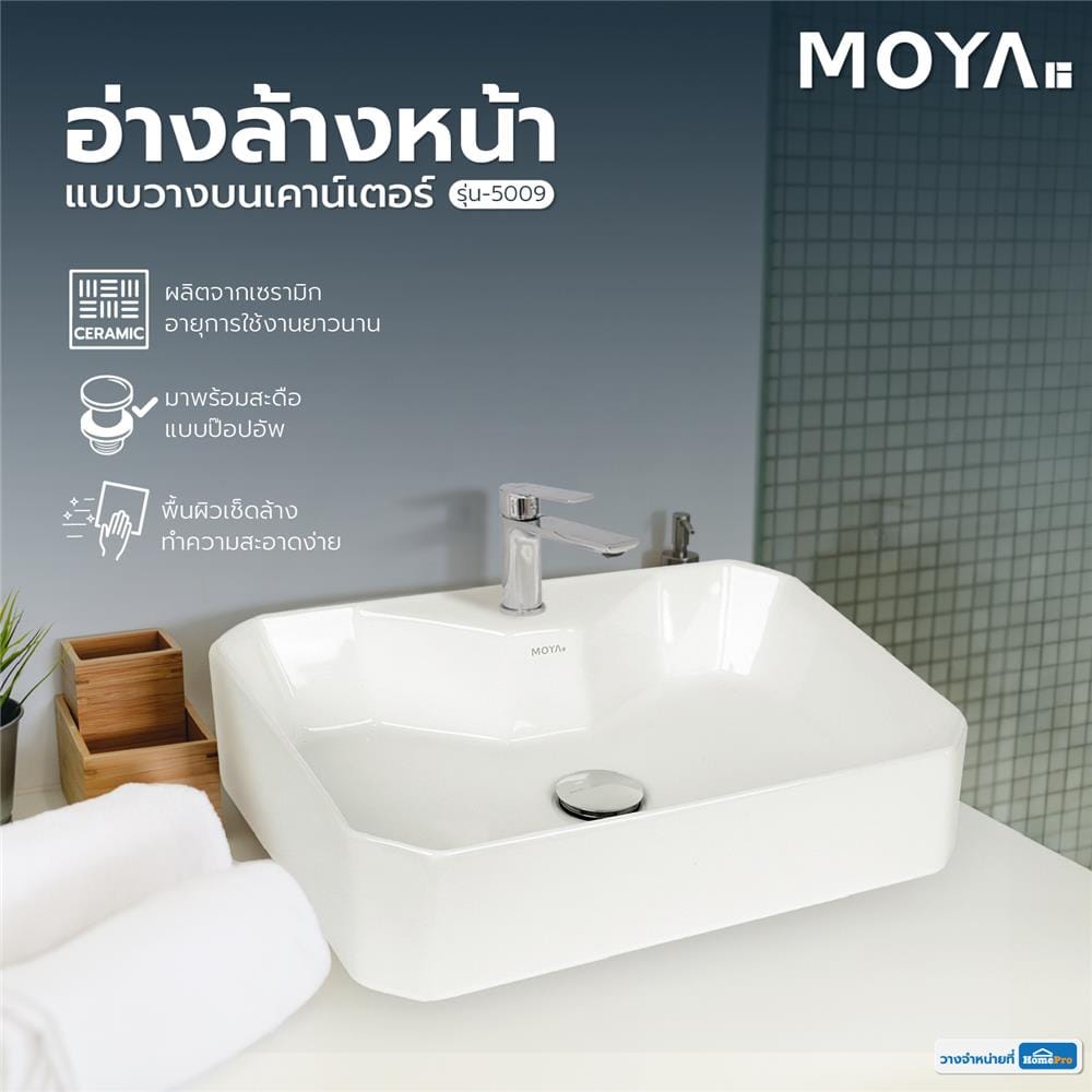 อ่างล้างหน้าแบบวางบนเคาน์เตอร์ MOYA 5009 สีขาว