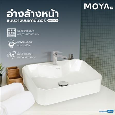 อ่างล้างหน้าแบบวางบนเคาน์เตอร์ MOYA 5009 สีขาว_4