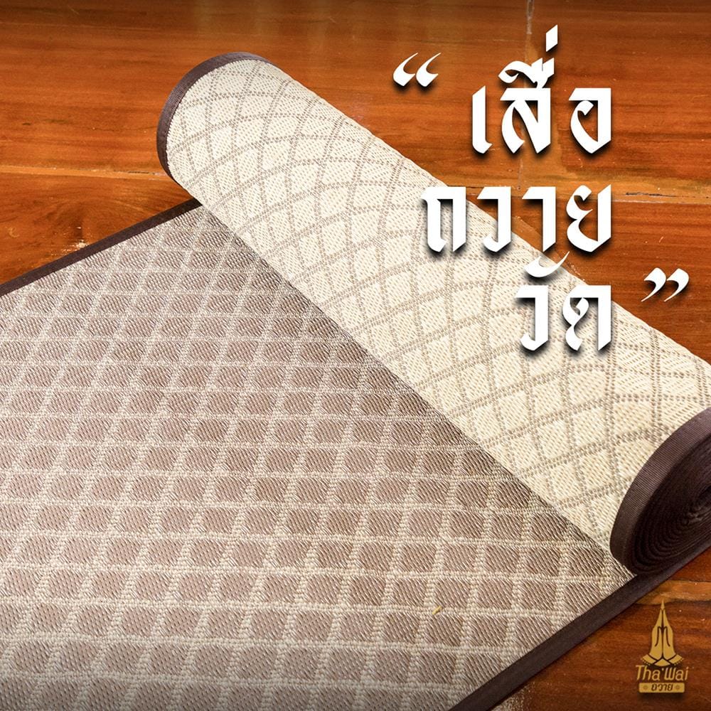 เสื่อวัด THA-WAI DHAM MA CHAT 90X1000 ซม. สีน้ำตาล/ครีม