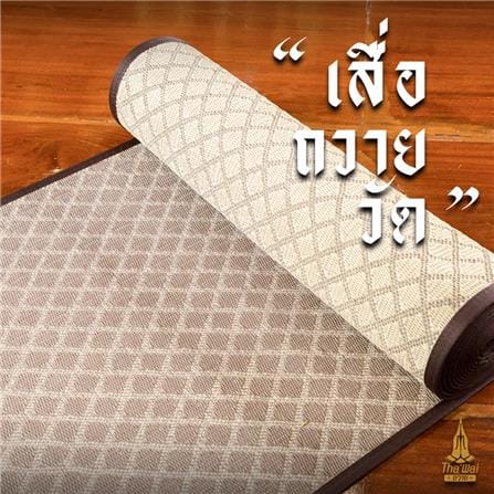 เสื่อวัด THA-WAI DHAM MA CHAT 90X1000 ซม. สีน้ำตาล/ครีม_3