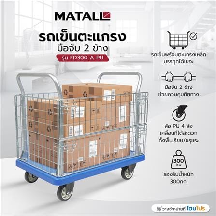 รถเข็นตะแกรง มือจับ 2 ข้าง MATALL FD300-A-PU 300 กิโลกรัม_7