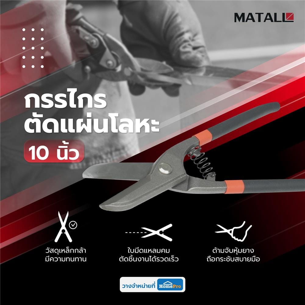 กรรไกรตัดแผ่นโลหะ MATALL IMP 10 นิ้ว