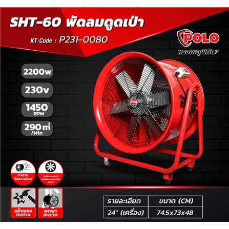 พัดลมอุตสาหกรรม ดูดเป่า POLO SHT-60 24 นิ้ว (เครื่อง)_5