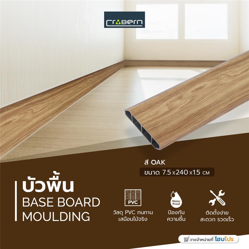 บัวพื้น PVC CROBERN 7.5x240x1.5 ซม. สีโอ๊ค
