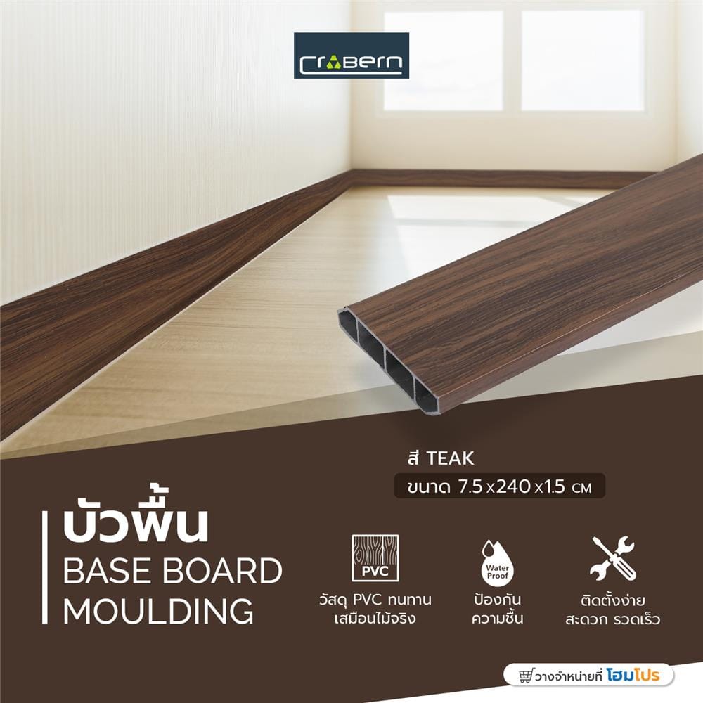 บัวพื้น PVC CROBERN 7.5x240x1.5 ซม. สีไม้สัก