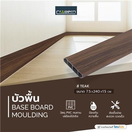 บัวพื้น PVC CROBERN 7.5x240x1.5 ซม. สีไม้สัก_5