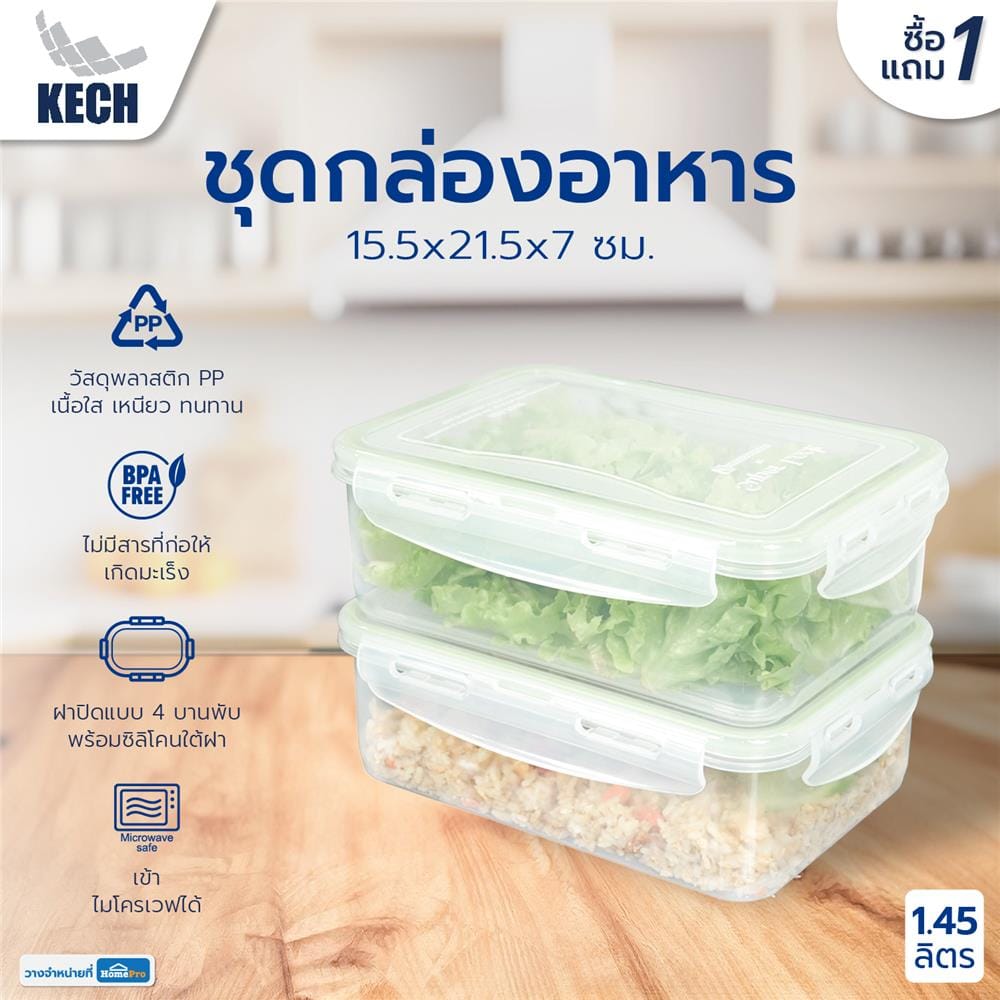 ชุดกล่องอาหาร 1.45 ลิตร KECH 6115/1 1แถม1 สีเขียว