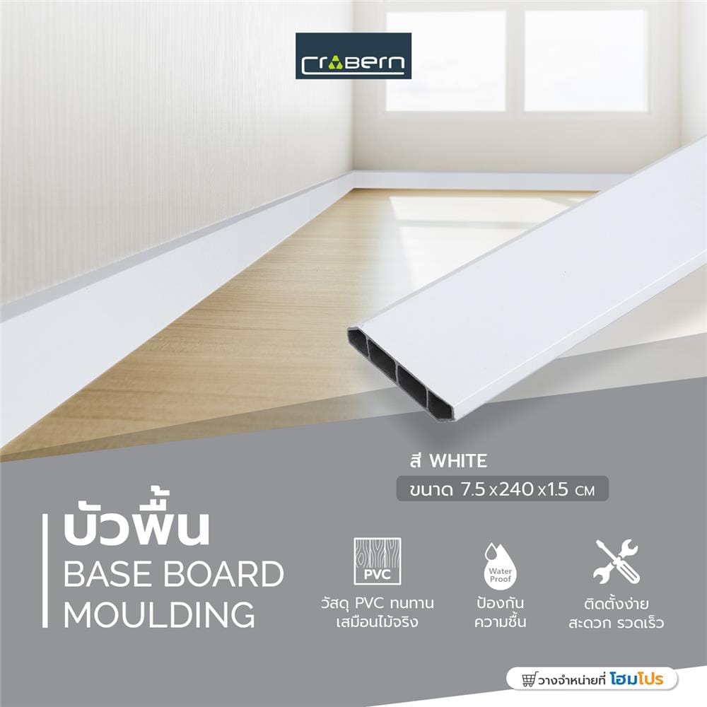 บัวพื้น PVC CROBERN 7.5x240x1.5 ซม. สีขาว