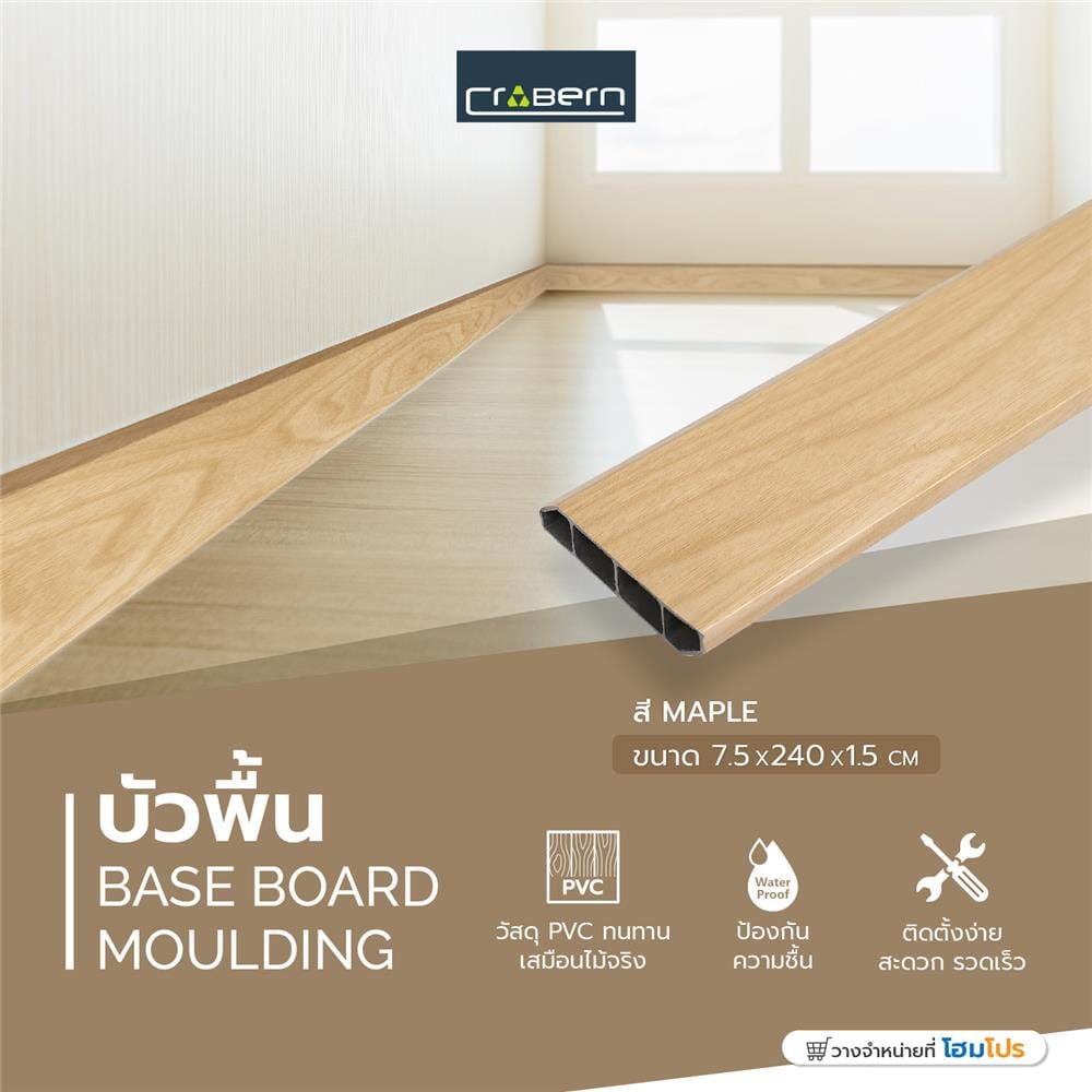 บัวพื้น PVC CROBERN 7.5x240x1.5 ซม. สีเมเปิ้ล