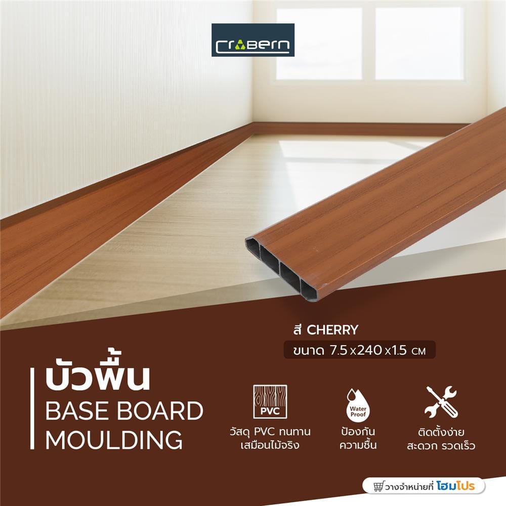 บัวพื้น PVC CROBERN 7.5x240x1.5 ซม. สีเชอร์รี่