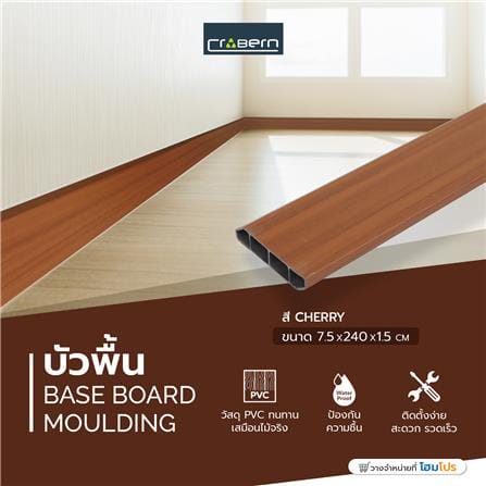 บัวพื้น PVC CROBERN 7.5x240x1.5 ซม. สีเชอร์รี่_5