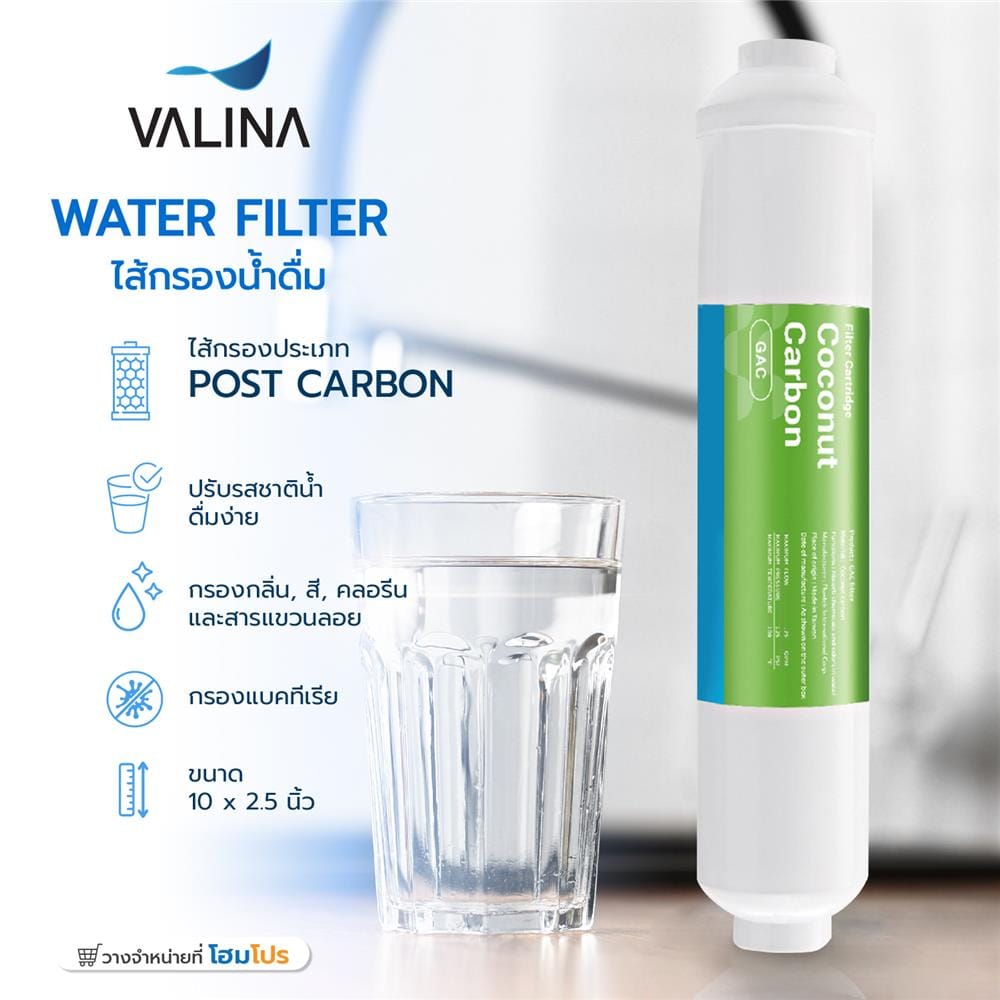 ไส้กรองน้ำดื่ม VALINA POST CARBON 10 นิ้วX2.5 นิ้ว
