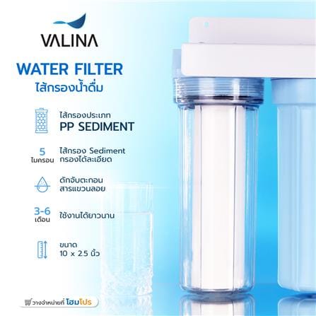 ไส้กรองน้ำดื่ม VALINA PP 10 นิ้วX2.5 นิ้ว_3
