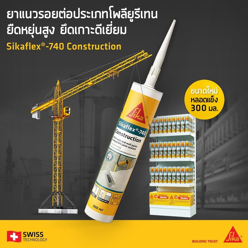 โพลียูรีเทนอุดรอย SIKA SIKAFLEX-740 CONSTRUCTION 300 มล. สีขาว