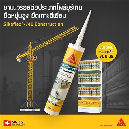 โพลียูรีเทนอุดรอย SIKA SIKAFLEX-740 CONSTRUCTION 300 มล. สีขาว_2