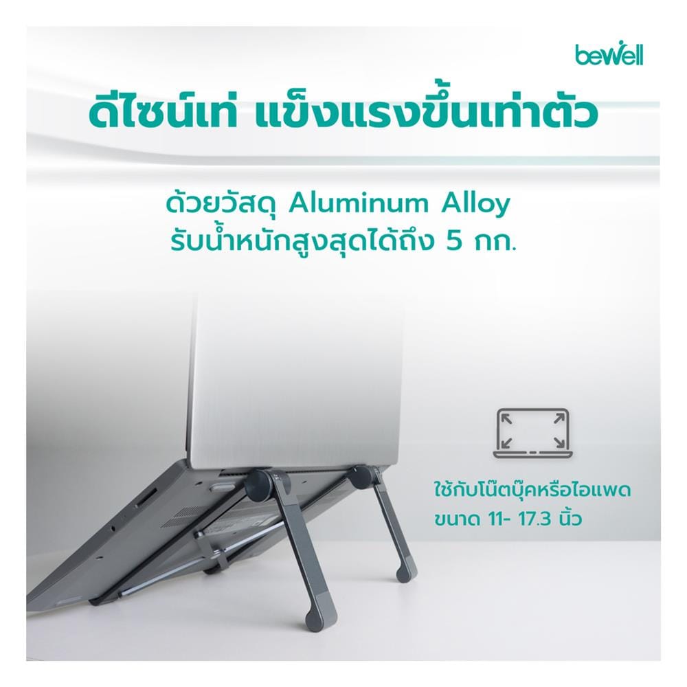 แท่นวางโน้ตบุ๊ก BEWELL GEN2 OF-011 สีเทา