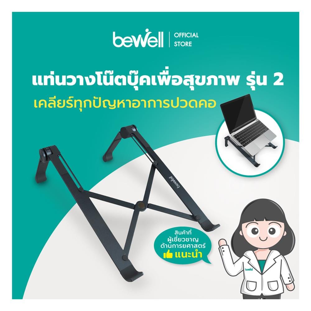 แท่นวางโน้ตบุ๊ก BEWELL GEN2 OF-011 สีเทา