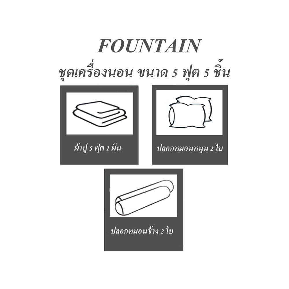ชุดผ้าปูที่นอน 5 ฟุต 5 ชิ้น FOUNTAIN COLOR 70102-FT GRAY03