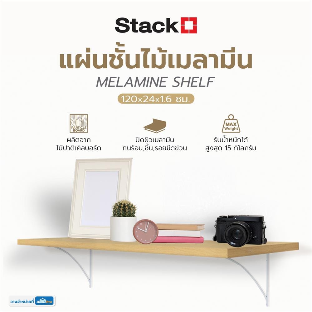 แผ่นชั้นไม้เมลามีน STACKO 120X24X1.6 ซม. สีเมเปิ้ล