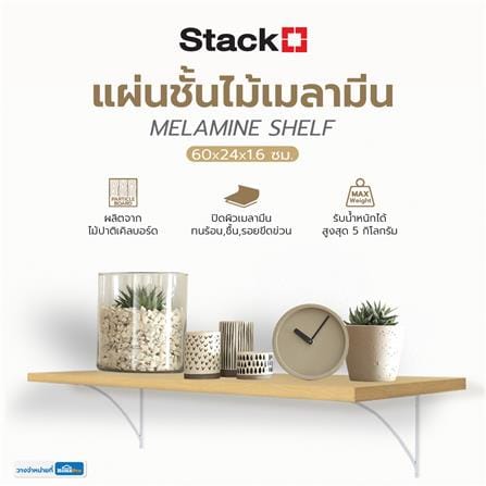 แผ่นชั้นไม้เมลามีน STACKO 60X24X1.6 ซม. สีเมเปิ้ล_5