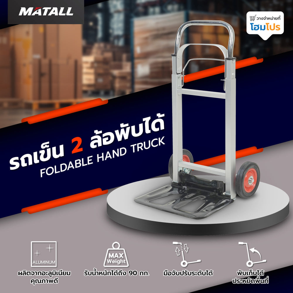 รถเข็น 2 ล้อพับได้ MATALL 90 กก. สีเงิน