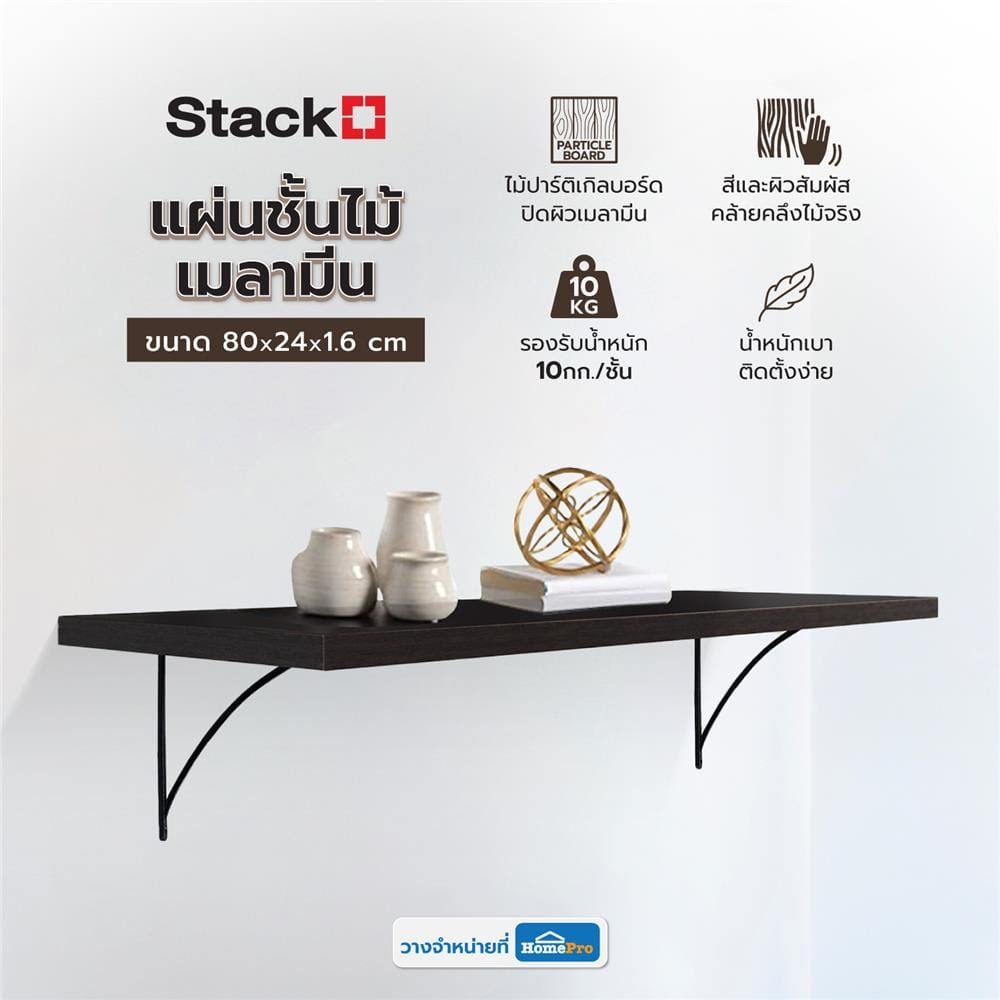 แผ่นชั้นไม้เมลามีน STACKO 80X24X1.6ซม. สีโอ๊ค