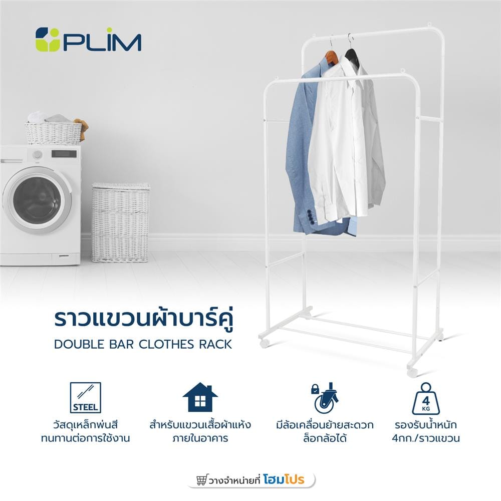 ราวแขวนผ้าบาร์คู่ PLIM 80X51X158 ซม. สีขาว