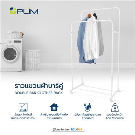 ราวแขวนผ้าบาร์คู่ PLIM 80X51X158 ซม. สีขาว_6