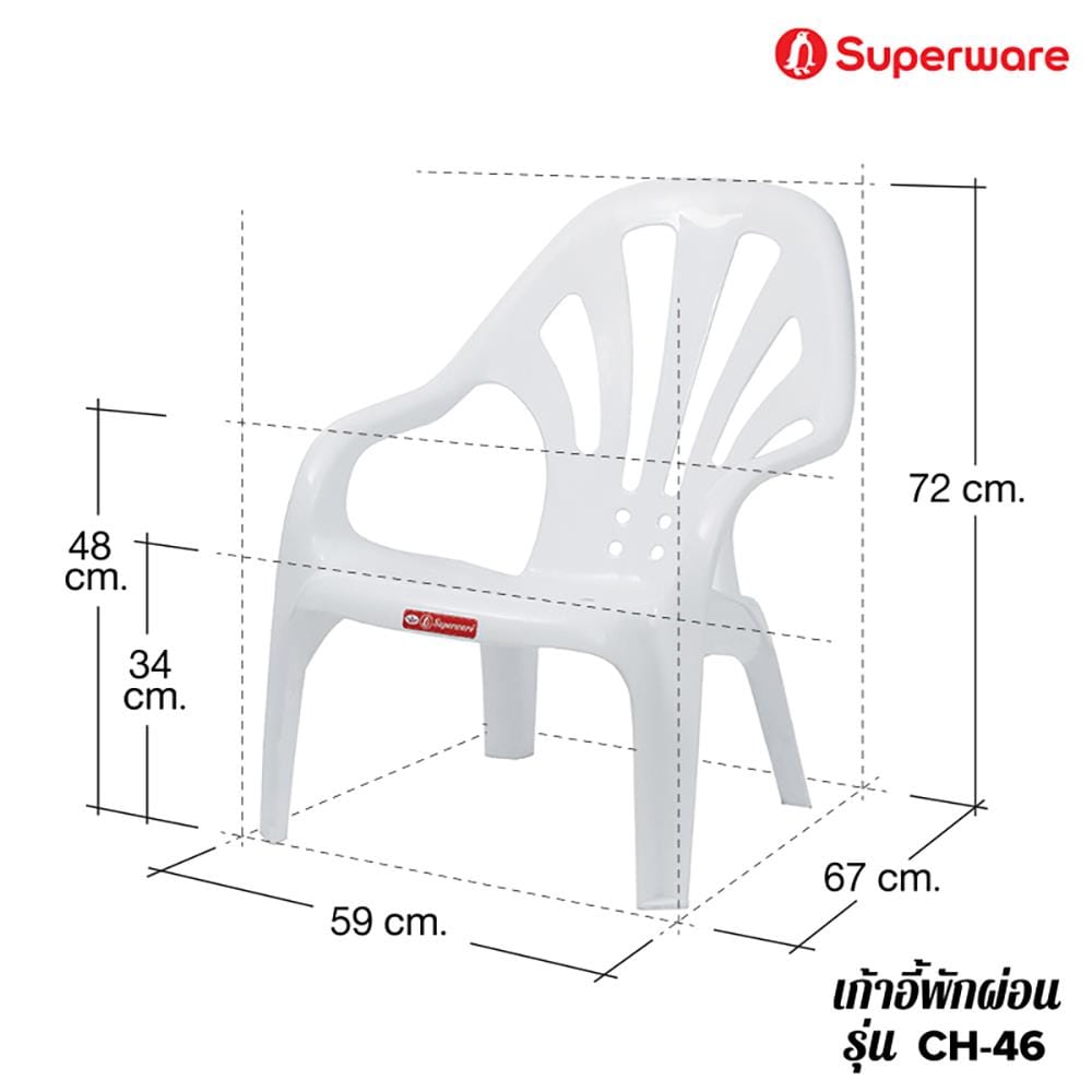 เก้าอี้พลาสติกเอนนอน SUPERWARE รุ่น CH-46 สีขาว