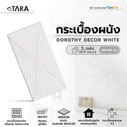 กระเบื้องผนัง 30x60 ซม. TARA โดโรธี กลาง ไวท์ 0.9M2_5
