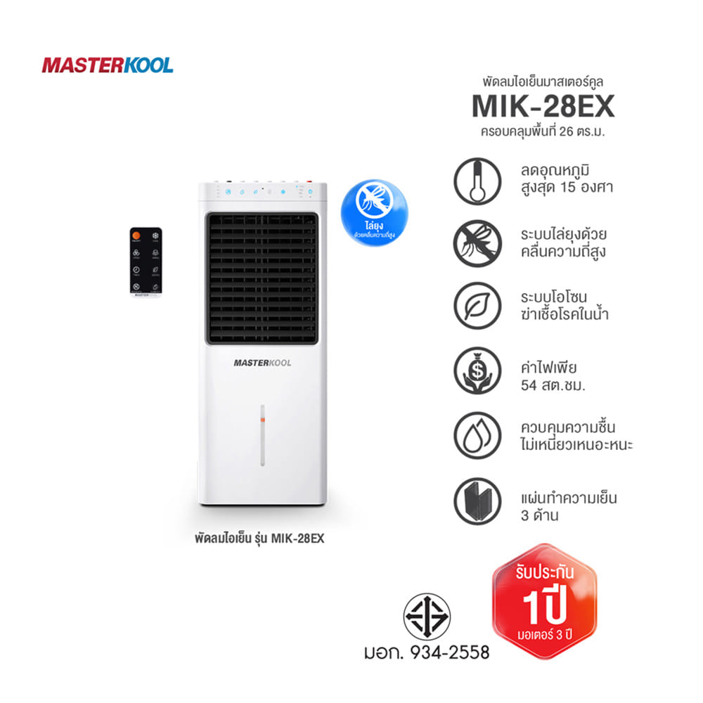 พัดลมไอเย็น MASTERKOOL MIK-28EX สีขาว