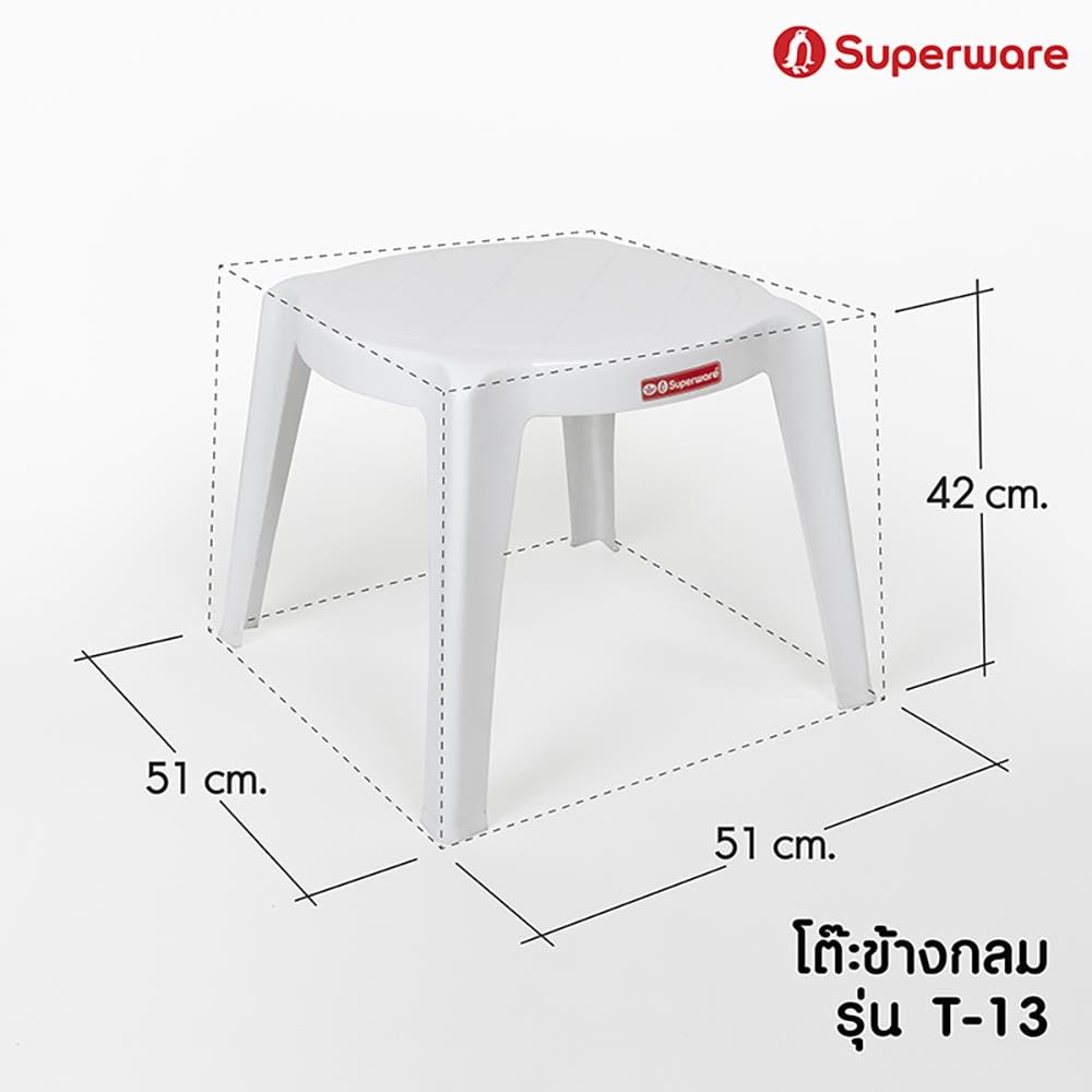 โต๊ะข้างพลาสติก SUPERWARE รุ่น T-13 สีขาว