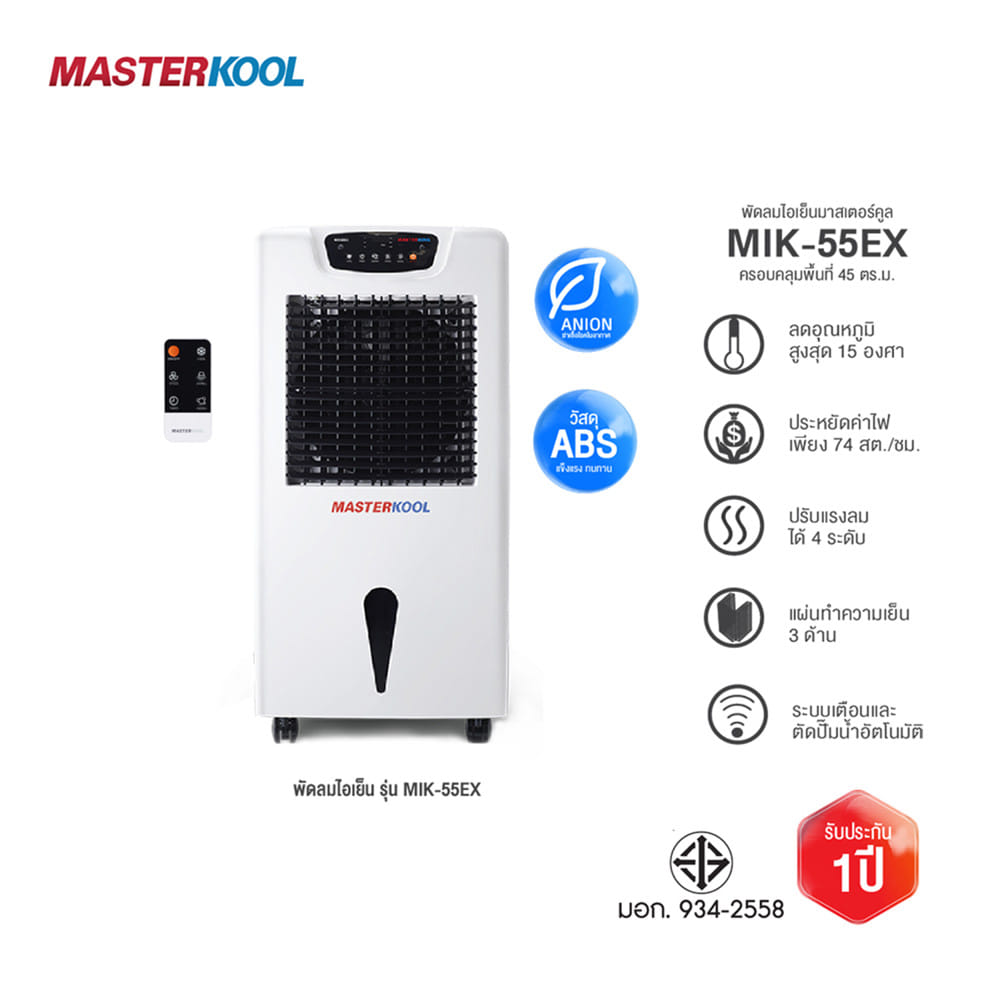 พัดลมไอเย็น MASTERKOOL MIK-55EX สีขาว