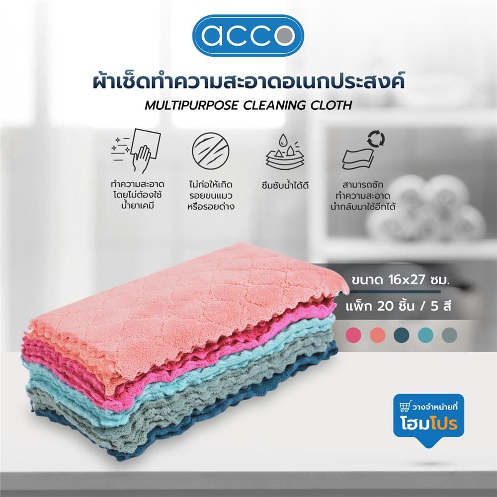 ผ้าทำความสะอาดอเนกประสงค์ ACCO 16X27cm แพ็ก 20 ชิ้น สีฟ้า/ส้ม/กรม/เทา/ชมพู