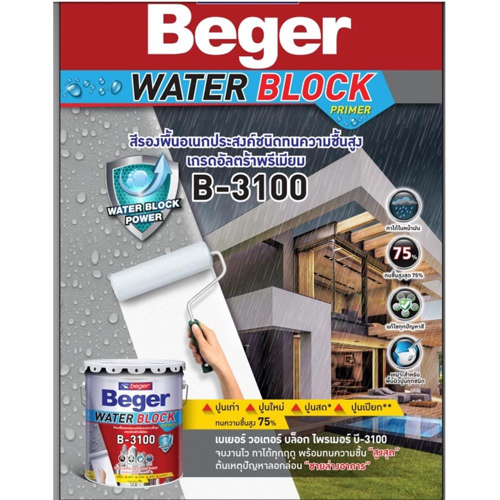 สีรองพื้นอเนกประสงค์ BEGER WATER BLOCK B3100 ด้าน 2.5 แกลลอน