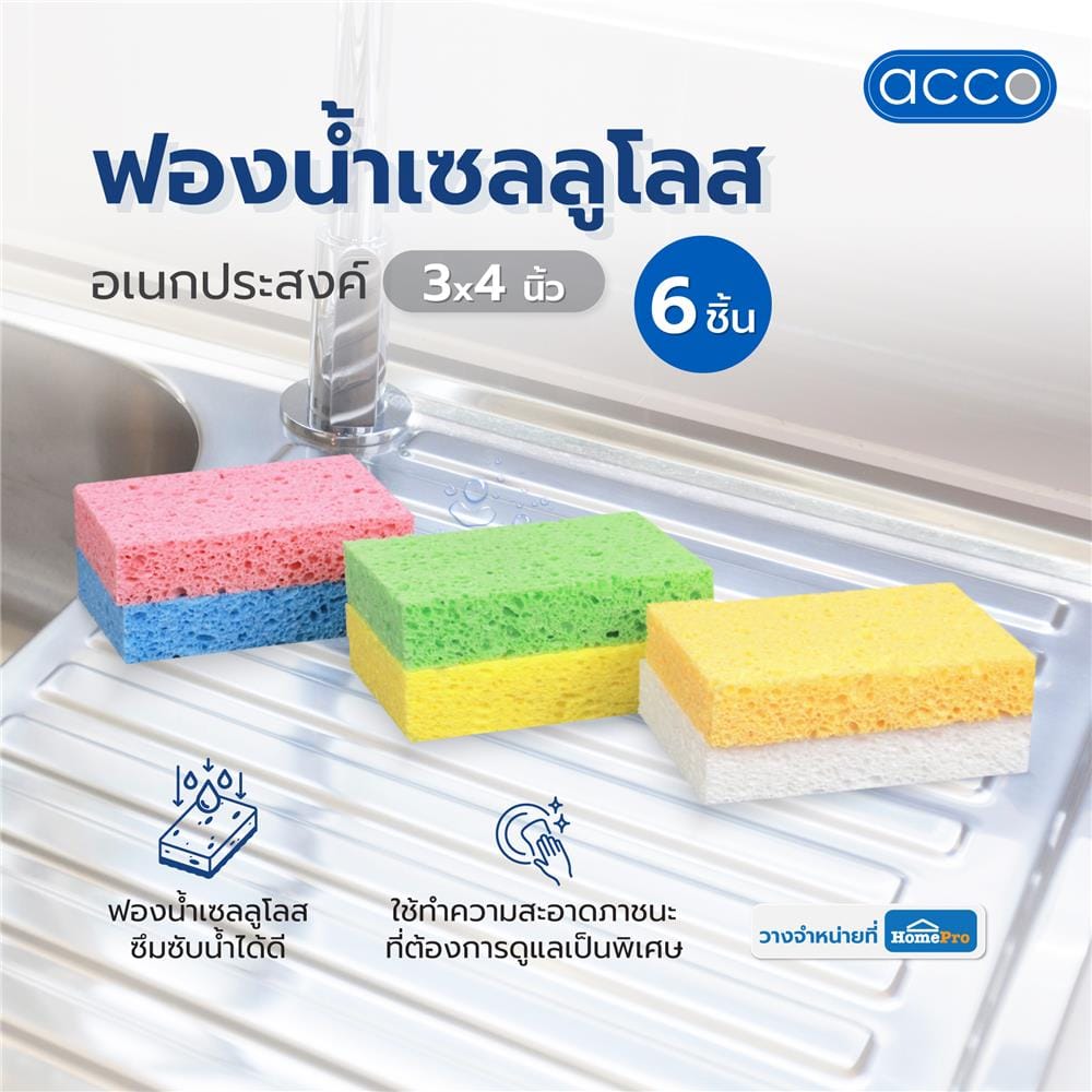 ฟองน้ำเซลลูโลสอเนกประสงค์ ACCO 3X4 นิ้ว แพ็ก 6 ชิ้น