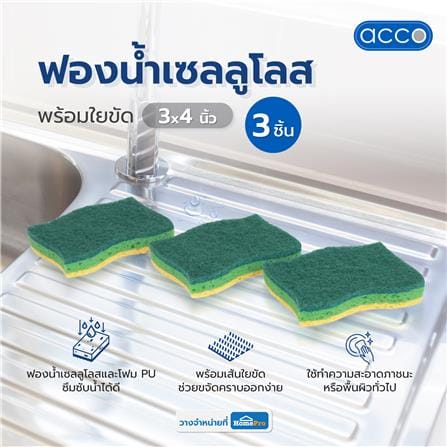 ฟองน้ำเซลลูโลสพร้อมใยขัด 3 ชั้น ACCO 3X4 นิ้ว แพ็ก 3 ชิ้น_3