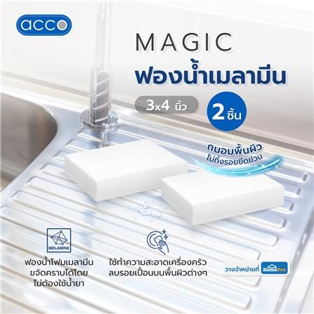 ฟองน้ำเมลามีน ACCO MAGIC 3X4 นิ้ว แพ็ก 2 ชิ้น_3
