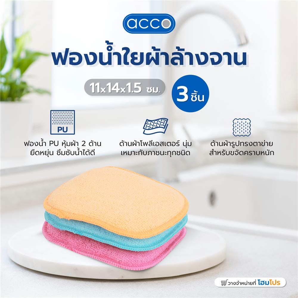 ฟองน้ำใยผ้าล้างจาน ACCO 11X14X1.5 ซม. แพ็ก 3 ชิ้น สีฟ้า/ชมพู/ส้ม