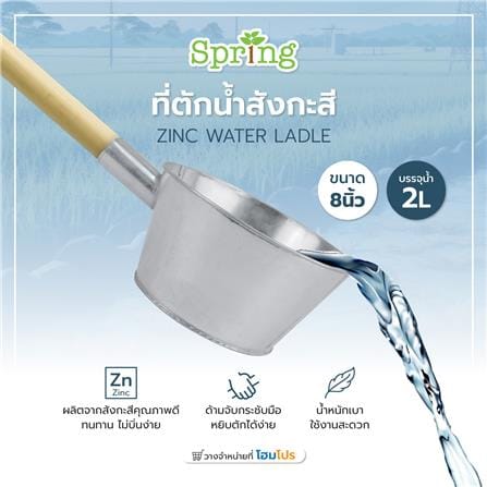ที่ตักน้ำสังกะสี SPRING 8 นิ้ว_4