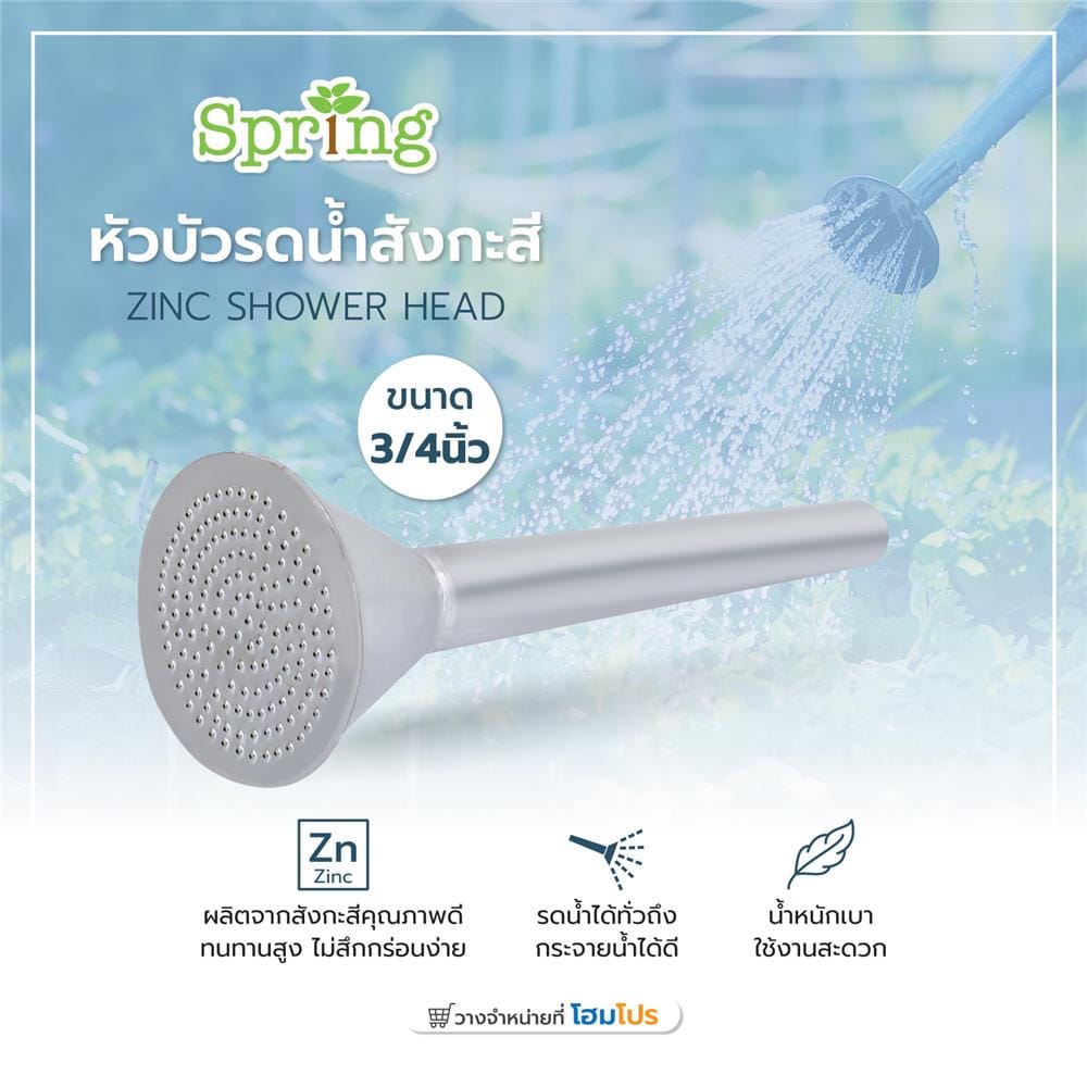 หัวบัวรดน้ำสังกะสี SPRING 3/4 นิ้ว