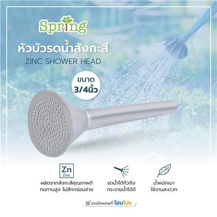 หัวบัวรดน้ำสังกะสี SPRING 3/4 นิ้ว_4