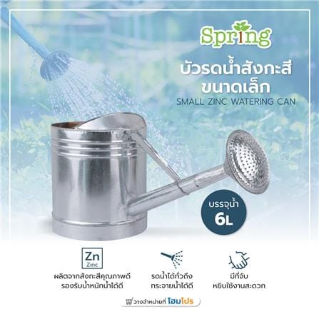 บัวรดน้ำสังกะสี SPRING ขนาดเล็ก_5