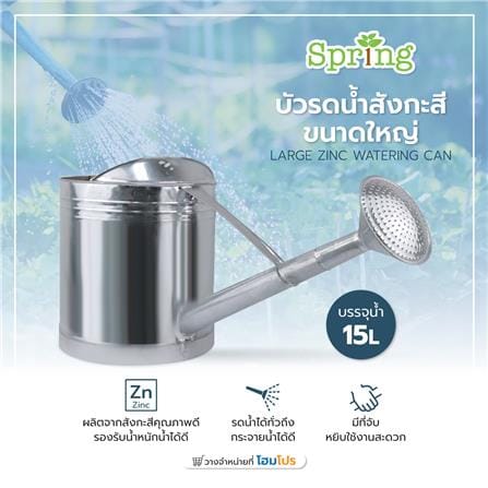 บัวรดน้ำสังกะสี SPRING ขนาดใหญ่_4