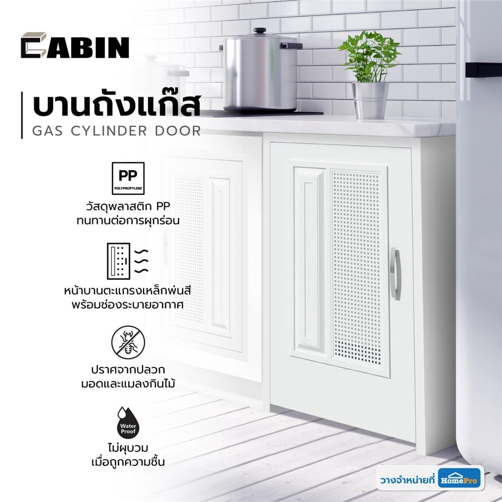 บานถังแก๊ส CABIN SQUARE 49.5X75 ซม. สีครีม