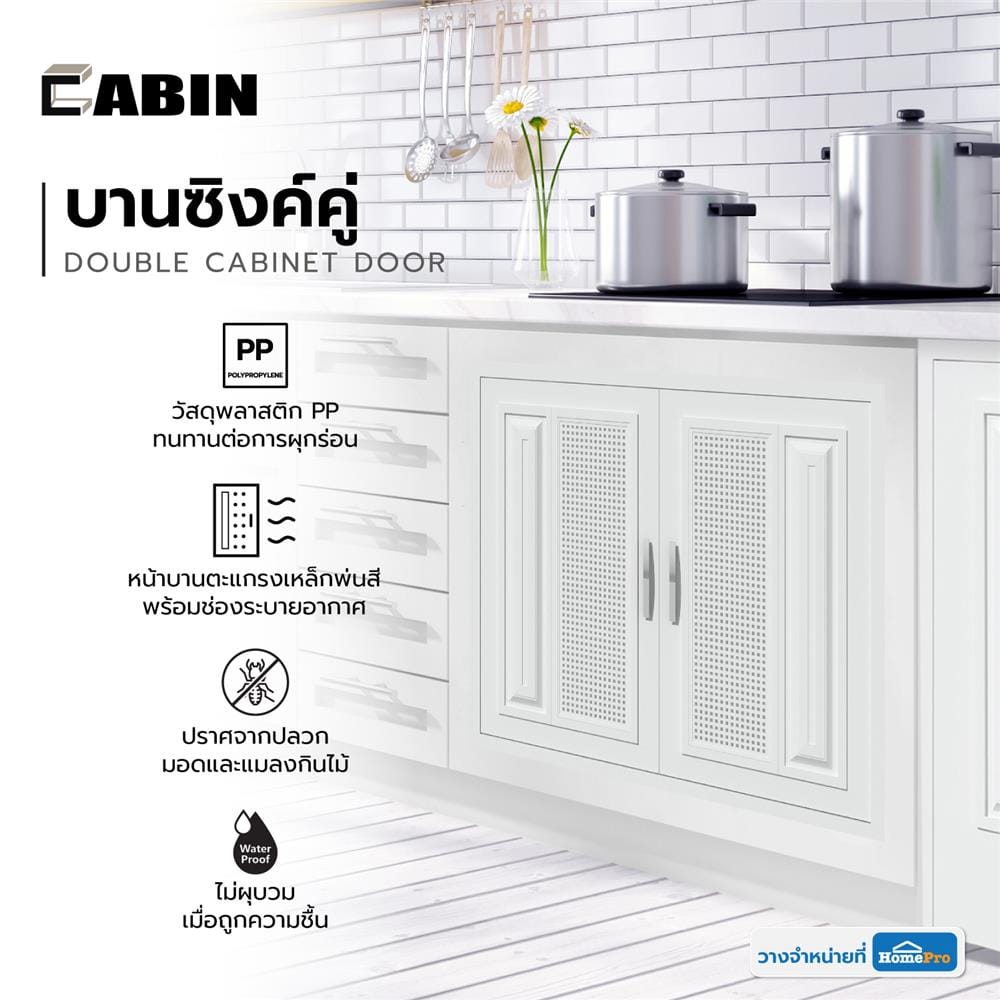 บานซิงค์คู่ PP CABIN SQUARE 84X64 ซม. สีครีม