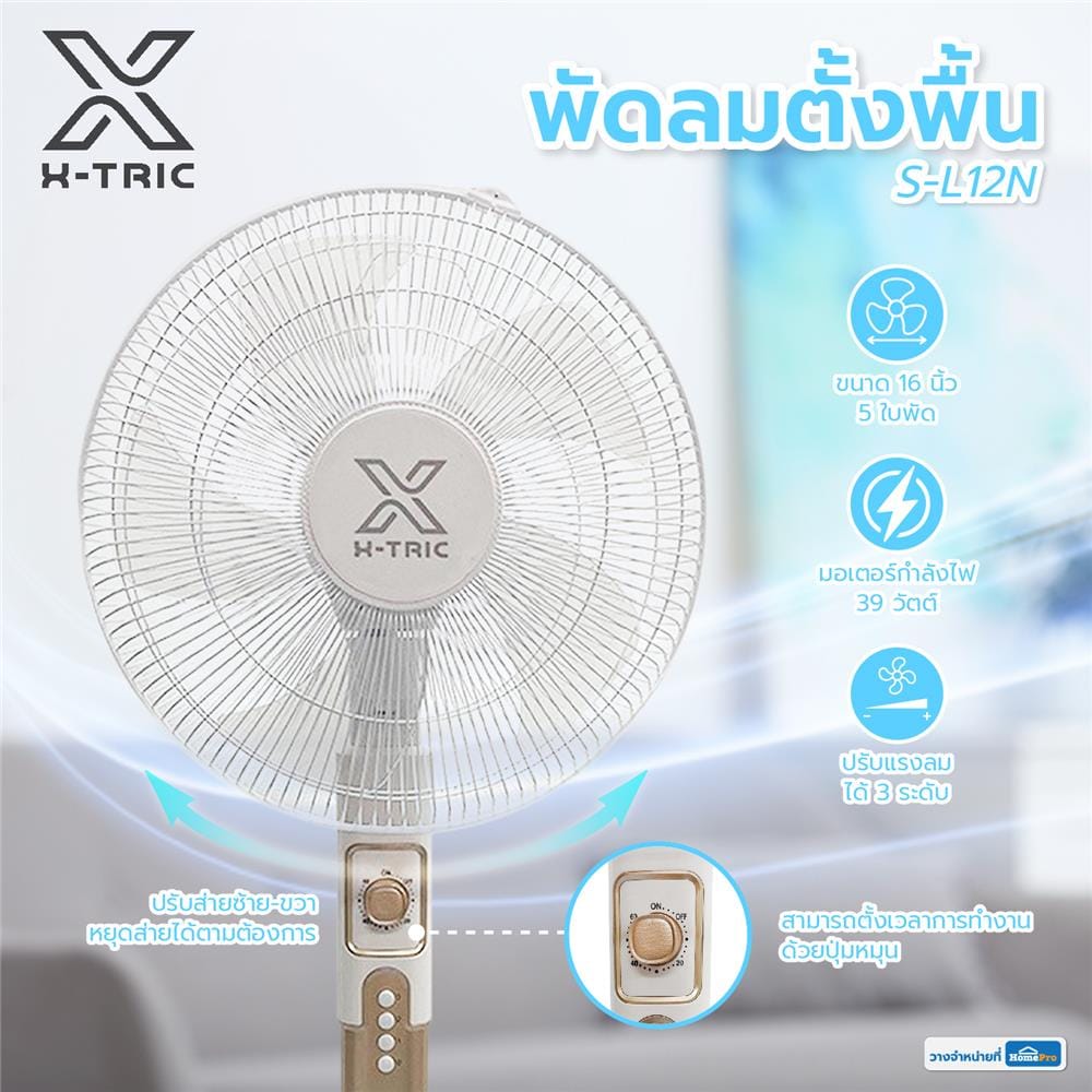 พัดลมตั้งพื้น 16 นิ้ว X-TRIC S-L12N-WHITE สีขาว