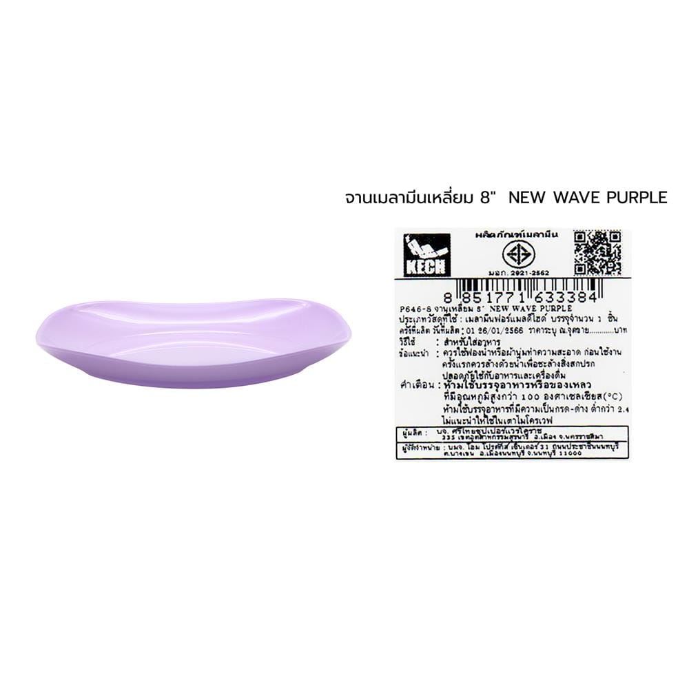 จานเมลามีนเหลี่ยม 8 นิ้ว KECH NEW WAVE สีม่วง
